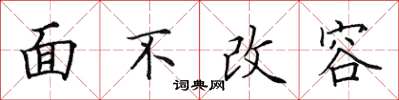 田英章面不改容楷書怎么寫
