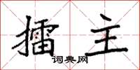 袁強擂主楷書怎么寫