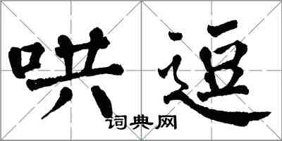 翁闓運哄逗楷書怎么寫