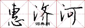 惠濟河怎么寫好看