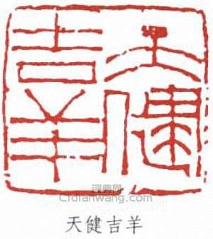 賀天健的篆刻印章天鍵吉羊