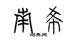 曾慶福南希篆書個性簽名怎么寫