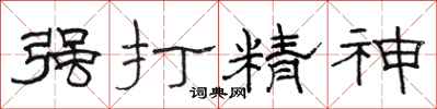 駱恆光強打精神隸書怎么寫