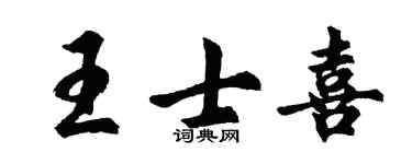 胡問遂王士喜行書個性簽名怎么寫