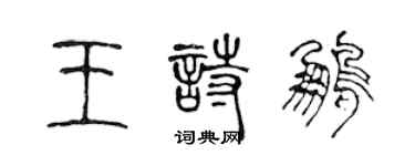 陳聲遠王詩鵬篆書個性簽名怎么寫