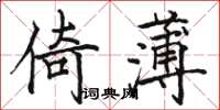 駱恆光倚薄楷書怎么寫