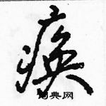 駱恆光寫的硬筆行書瘓