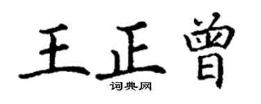 丁謙王正曾楷書個性簽名怎么寫
