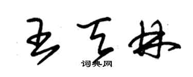 朱錫榮王天林草書個性簽名怎么寫