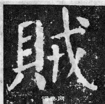 顏真卿顏勤禮碑中賊的寫法