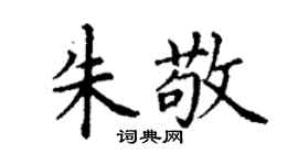 丁謙朱敬楷書個性簽名怎么寫