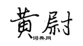 曾慶福黃尉行書個性簽名怎么寫