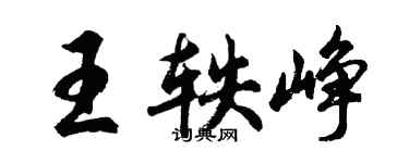 胡問遂王軼崢行書個性簽名怎么寫