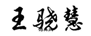 胡問遂王驍慧行書個性簽名怎么寫