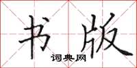 田英章書版楷書怎么寫