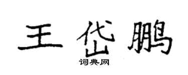 袁強王岱鵬楷書個性簽名怎么寫