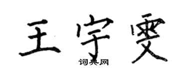 何伯昌王宇雯楷書個性簽名怎么寫