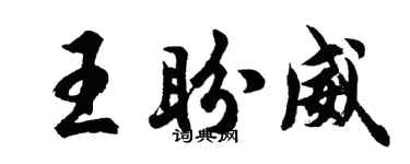 胡問遂王盼威行書個性簽名怎么寫