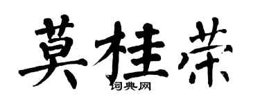 翁闓運莫桂榮楷書個性簽名怎么寫