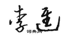 駱恆光李進草書個性簽名怎么寫