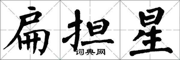 翁闓運扁擔星楷書怎么寫