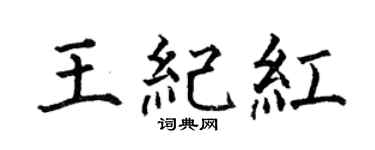 何伯昌王紀紅楷書個性簽名怎么寫