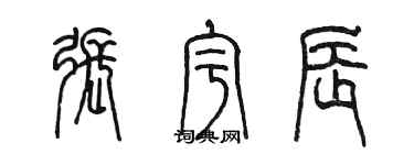 陳墨張宇辰篆書個性簽名怎么寫