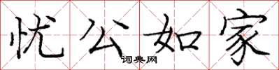 龐中華憂公如家楷書怎么寫