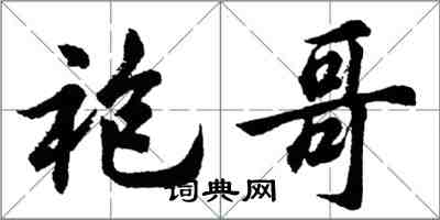 胡問遂袍哥行書怎么寫