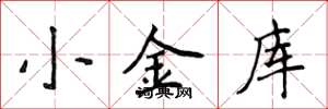 侯登峰小金庫楷書怎么寫