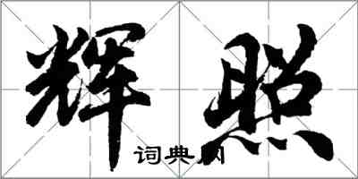 胡問遂輝照行書怎么寫