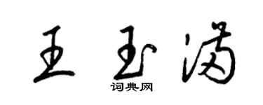 梁錦英王玉滿草書個性簽名怎么寫