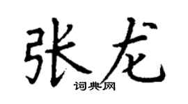 丁謙張龍楷書個性簽名怎么寫
