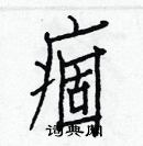 白克儉寫的硬筆楷書痼