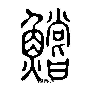 恿草書書法_恿字書法_草書字典