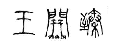 陳聲遠王開臻篆書個性簽名怎么寫