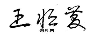 曾慶福王恆慶草書個性簽名怎么寫