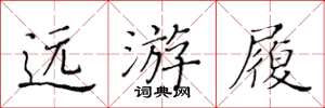 黃華生遠遊履楷書怎么寫