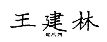 袁強王建林楷書個性簽名怎么寫