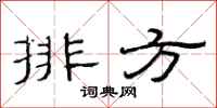 范連陞排方隸書怎么寫