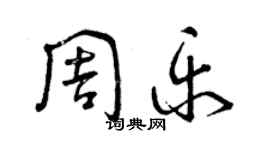 曾慶福周樂草書個性簽名怎么寫