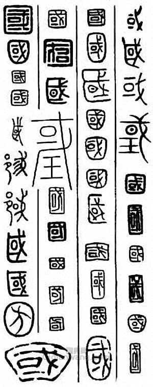 “國”篆刻印章