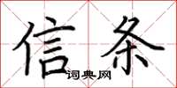 荊霄鵬信條楷書怎么寫