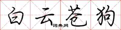 荊霄鵬白雲蒼狗行書怎么寫
