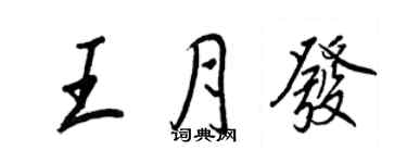 王正良王月發行書個性簽名怎么寫