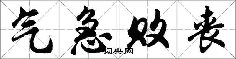 胡問遂氣急敗喪行書怎么寫