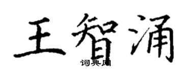 丁謙王智涌楷書個性簽名怎么寫