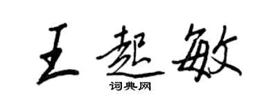 王正良王起敏行書個性簽名怎么寫