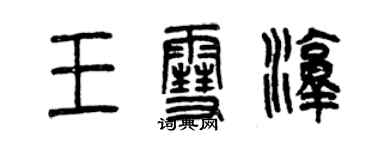 曾慶福王雪淳篆書個性簽名怎么寫