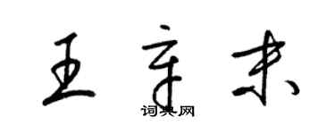 梁錦英王辛末草書個性簽名怎么寫